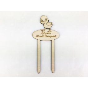   Natúr fa - Beszúrós csibés "Kellemes húsvéti ünnepeket" felirat 7cm